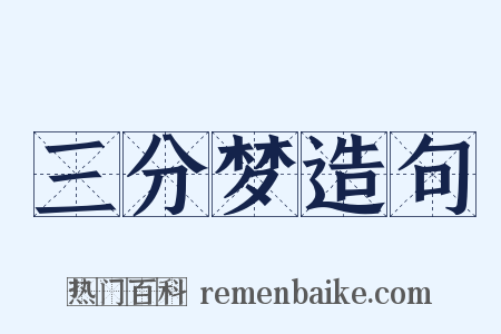 三分梦造句是什么意思的图片